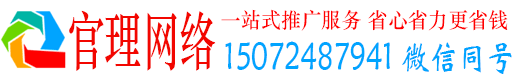山东官理网络推广竞价